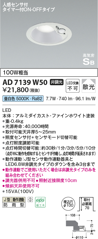 画像1: コイズミ照明　AD7139W50　LED防雨型ダウンライト LED一体型 非調光 人感センサ タイマー付ON-OFFタイプ 昼白色 ファインホワイト (1)