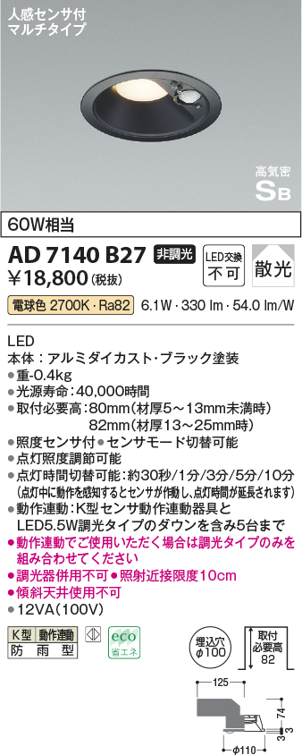 画像1: コイズミ照明　AD7140B27　エクステリアライト ダウンライト φ100 非調光 LED一体型 電球色 ベースタイプ 高気密SB 防雨型 人感センサ付 ブラック [￡] (1)