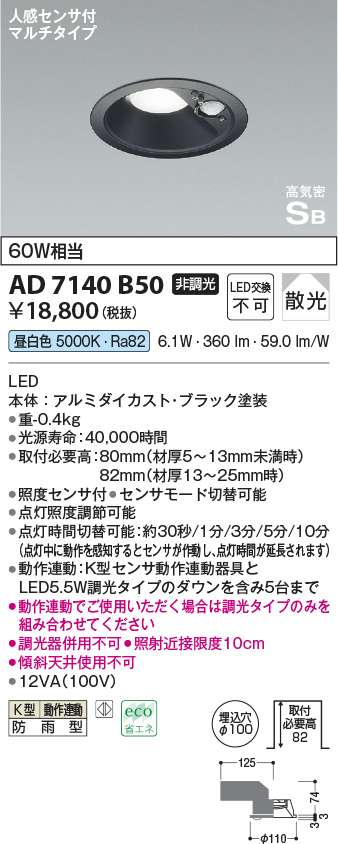 画像1: コイズミ照明　AD7140B50　エクステリアライト ダウンライト φ100 非調光 LED一体型 昼白色 ベースタイプ 高気密SB 防雨型 人感センサ付 ブラック (1)