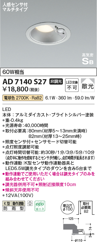 画像1: コイズミ照明　AD7140S27　エクステリアライト ダウンライト φ100 非調光 LED一体型 電球色 ベースタイプ 高気密SB 防雨型 人感センサ付 ブライトシルバー [∽] (1)