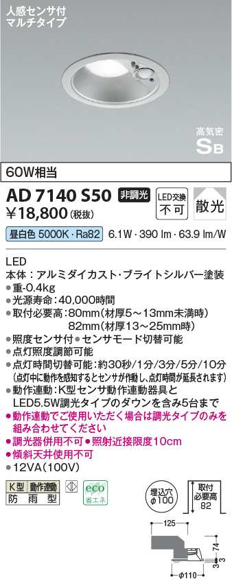 画像1: コイズミ照明　AD7140S50　エクステリアライト ダウンライト φ100 非調光 LED一体型 昼白色 ベースタイプ 高気密SB 防雨型 人感センサ付 ブライトシルバー (1)