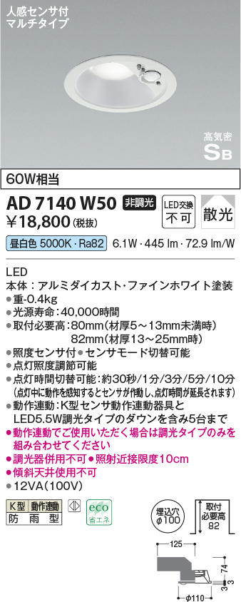 画像1: コイズミ照明　AD7140W50　エクステリアライト ダウンライト φ100 非調光 LED一体型 昼白色 ベースタイプ 高気密SB 防雨型 人感センサ付 ファインホワイト (1)