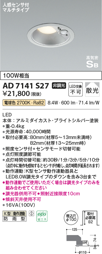 画像1: コイズミ照明　AD7141S27　エクステリアライト ダウンライト φ100 非調光 LED一体型 電球色 ベースタイプ 高気密SB 防雨型 人感センサ付 ブライトシルバー (1)