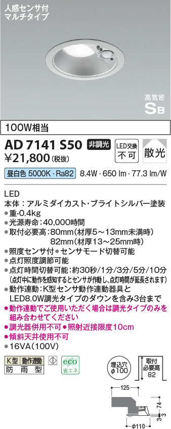 画像1: コイズミ照明　AD7141S50　エクステリアライト ダウンライト φ100 非調光 LED一体型 昼白色 ベースタイプ 高気密SB 防雨型 人感センサ付 ブライトシルバー (1)