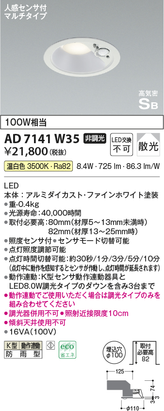 画像1: コイズミ照明　AD7141W35　エクステリアライト ダウンライト φ100 非調光 LED一体型 温白色 ベースタイプ 高気密SB 防雨型 人感センサ付 ファインホワイト (1)