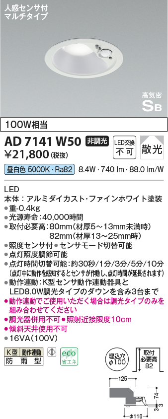 画像1: コイズミ照明　AD7141W50　エクステリアライト ダウンライト φ100 非調光 LED一体型 昼白色 ベースタイプ 高気密SB 防雨型 人感センサ付 ファインホワイト (1)