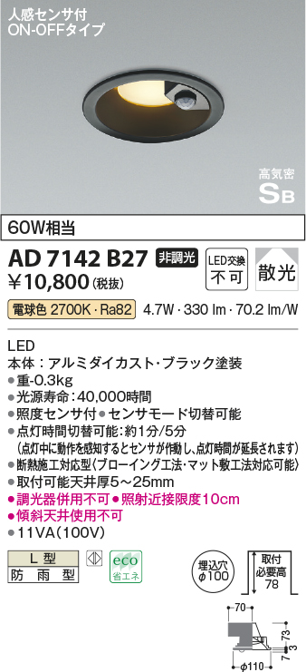 画像1: コイズミ照明　AD7142B27　LED防雨型ダウンライト LED一体型 非調光 人感センサ付 ON-OFFタイプ 電球色 黒色 (1)