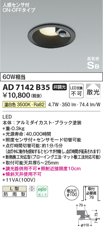 画像1: コイズミ照明　AD7142B35　LED防雨型ダウンライト LED一体型 非調光 人感センサ付 ON-OFFタイプ 温白色 黒色 (1)