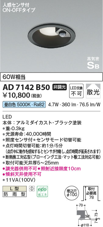 画像1: コイズミ照明　AD7142B50　LED防雨型ダウンライト LED一体型 非調光 人感センサ付 ON-OFFタイプ 昼白色 黒色 (1)