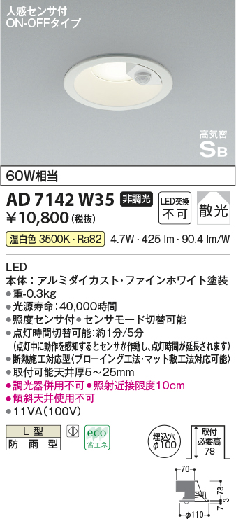 画像1: コイズミ照明　AD7142W35　LED防雨型ダウンライト LED一体型 非調光 人感センサ付 ON-OFFタイプ 温白色 ファインホワイト (1)