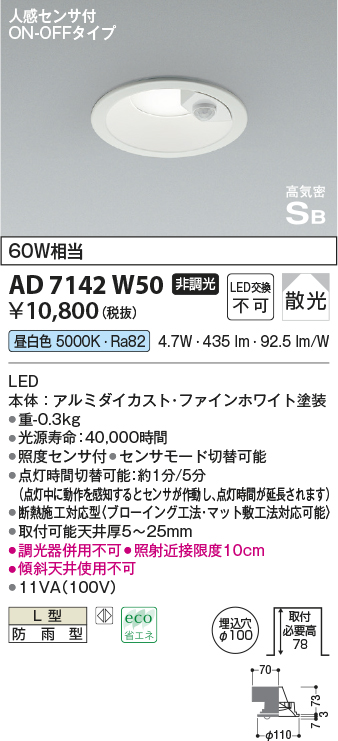 画像1: コイズミ照明　AD7142W50　LED防雨型ダウンライト LED一体型 非調光 人感センサ付 ON-OFFタイプ 昼白色 ファインホワイト (1)