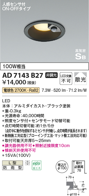 画像1: コイズミ照明　AD7143B27　LED防雨型ダウンライト LED一体型 非調光 人感センサ付 ON-OFFタイプ 電球色 黒色 (1)