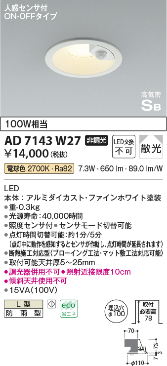 画像1: コイズミ照明　AD7143W27　LED防雨型ダウンライト LED一体型 非調光 人感センサ付 ON-OFFタイプ 電球色 ファインホワイト (1)