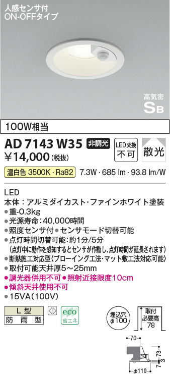 画像1: コイズミ照明　AD7143W35　LED防雨型ダウンライト LED一体型 非調光 人感センサ付 ON-OFFタイプ 温白色 ファインホワイト (1)