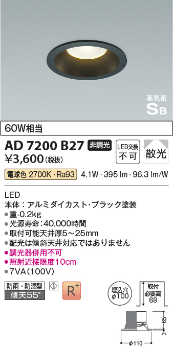 画像1: 【数量限定特価】コイズミ照明 AD7200B27 ダウンライト 埋込穴φ100 非調光 LED一体型 電球色 防雨・防湿型 高気密SB ブラック (1)