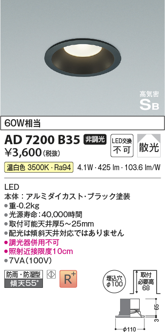 画像1: 【数量限定特価】コイズミ照明 AD7200B35 ダウンライト 埋込穴φ100 非調光 LED一体型 温白色 防雨・防湿型 高気密SB ブラック (1)