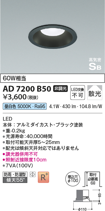 数量限定特価】コイズミ照明 AD7200B50 ダウンライト 埋込穴φ100 非調