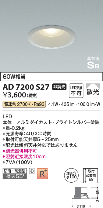 画像1: コイズミ照明　AD7200S27　ダウンライト 埋込穴φ100 非調光 LED一体型 電球色 防雨・防湿型 高気密SB ブライトシルバー (1)