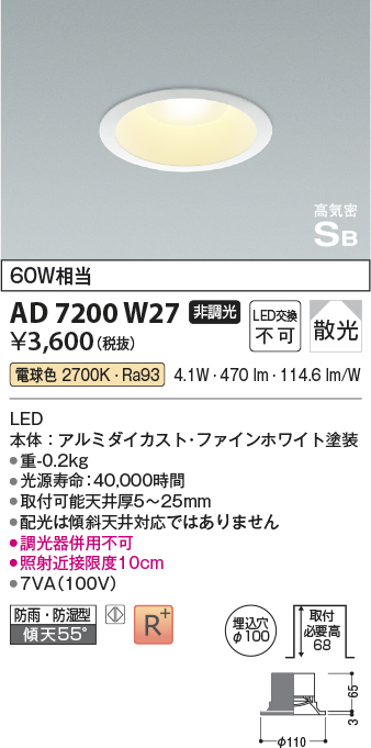 画像1: コイズミ照明　AD7200W27　ダウンライト 埋込穴φ100 非調光 LED一体型 電球色 防雨・防湿型 高気密SB ファインホワイト (1)