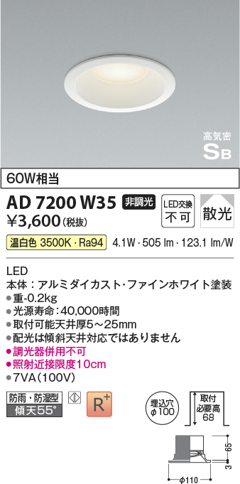 コイズミ照明 AD7200W35 ダウンライト 埋込穴φ100 非調光 LED一体型 温