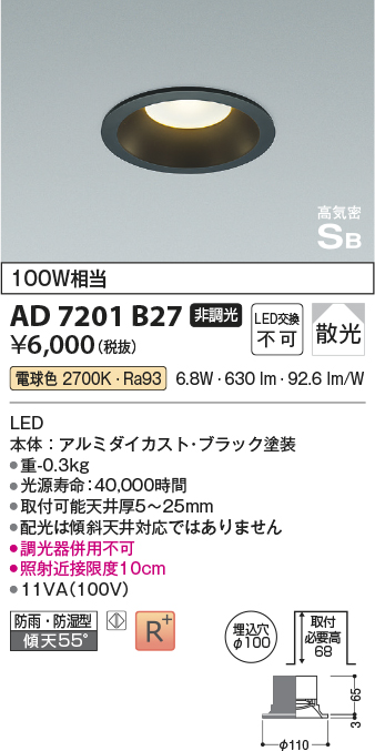 画像1: 【数量限定特価】コイズミ照明 AD7201B27 ダウンライト 埋込穴φ100 非調光 LED一体型 電球色 防雨・防湿型 高気密SB ブラック (1)