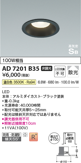 画像1: コイズミ照明　AD7201B35　ダウンライト 埋込穴φ100 非調光 LED一体型 温白色 防雨・防湿型 高気密SB ブラック (1)