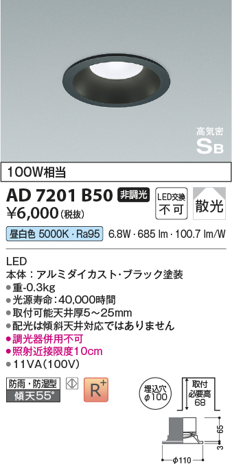 画像1: コイズミ照明　AD7201B50　ダウンライト 埋込穴φ100 非調光 LED一体型 昼白色 防雨・防湿型 高気密SB ブラック (1)