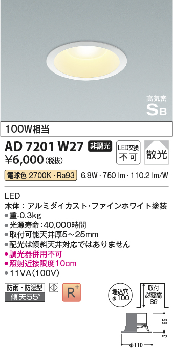 画像1: コイズミ照明　AD7201W27　ダウンライト 埋込穴φ100 非調光 LED一体型 電球色 防雨・防湿型 高気密SB ファインホワイト (1)