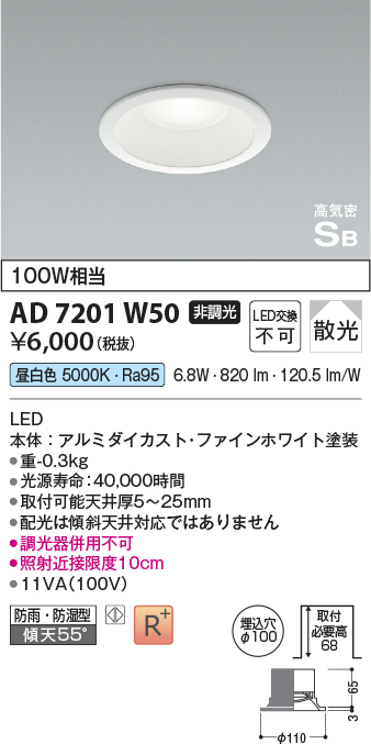 画像1: コイズミ照明　AD7201W50　ダウンライト 埋込穴φ100 非調光 LED一体型 昼白色 防雨・防湿型 高気密SB ファインホワイト (1)