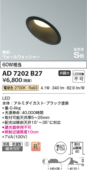 画像1: コイズミ照明　AD7202B27　ダウンライト 埋込穴φ100 非調光 LED一体型 電球色 防雨・防湿型 高気密SB 傾斜 ウォールウォッシャー ブラック (1)