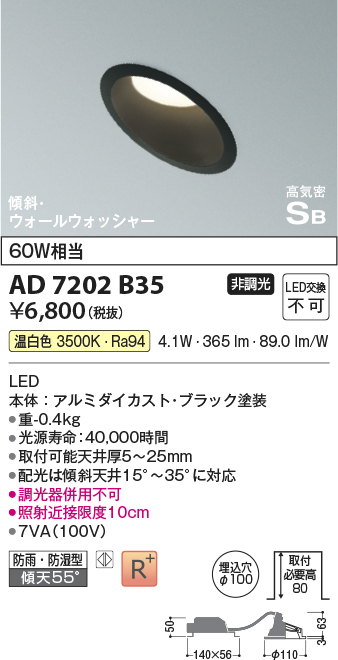 画像1: コイズミ照明　AD7202B35　ダウンライト 埋込穴φ100 非調光 LED一体型 温白色 防雨・防湿型 高気密SB 傾斜 ウォールウォッシャー ブラック (1)