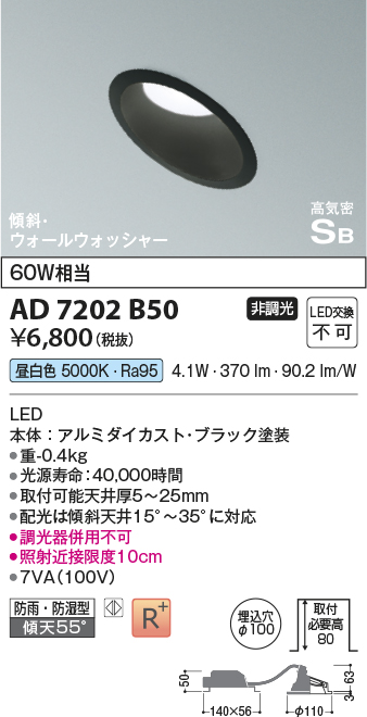 画像1: コイズミ照明　AD7202B50　ダウンライト 埋込穴φ100 非調光 LED一体型 昼白色 防雨・防湿型 高気密SB 傾斜 ウォールウォッシャー ブラック (1)