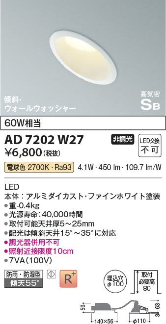 画像1: コイズミ照明　AD7202W27　ダウンライト 埋込穴φ100 非調光 LED一体型 電球色 防雨・防湿型 高気密SB 傾斜 ウォールウォッシャー ファインホワイト (1)