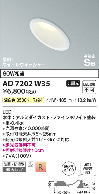 画像1: コイズミ照明　AD7202W35　ダウンライト 埋込穴φ100 非調光 LED一体型 温白色 防雨・防湿型 高気密SB 傾斜 ウォールウォッシャー ファインホワイト (1)