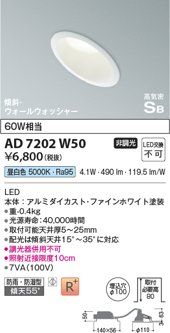 画像1: コイズミ照明　AD7202W50　ダウンライト 埋込穴φ100 非調光 LED一体型 昼白色 防雨・防湿型 高気密SB 傾斜 ウォールウォッシャー ファインホワイト (1)