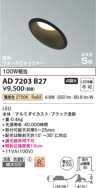 画像1: コイズミ照明　AD7203B27　ダウンライト 埋込穴φ100 非調光 LED一体型 電球色 防雨・防湿型 高気密SB 傾斜 ウォールウォッシャー ブラック (1)