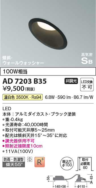 画像1: コイズミ照明　AD7203B35　ダウンライト 埋込穴φ100 非調光 LED一体型 温白色 防雨・防湿型 高気密SB 傾斜 ウォールウォッシャー ブラック (1)