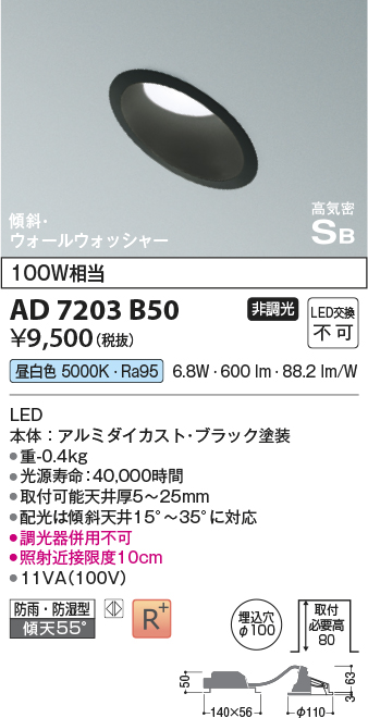 画像1: コイズミ照明　AD7203B50　ダウンライト 埋込穴φ100 非調光 LED一体型 昼白色 防雨・防湿型 高気密SB 傾斜 ウォールウォッシャー ブラック (1)