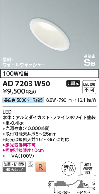 画像1: コイズミ照明　AD7203W50　ダウンライト 埋込穴φ100 非調光 LED一体型 昼白色 防雨・防湿型 高気密SB 傾斜 ウォールウォッシャー ファインホワイト (1)