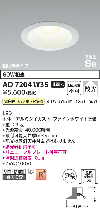 画像1: コイズミ照明　AD7204W50　ダウンライト 埋込穴φ125 非調光 LED一体型 昼白色 防雨・防湿型 高気密SB ファインホワイト (1)