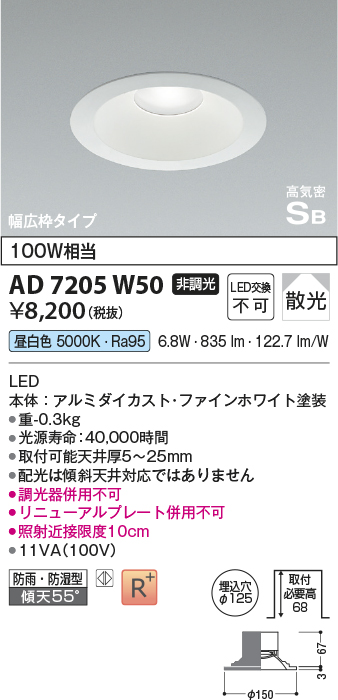 画像1: コイズミ照明　AD7205W50　ダウンライト 埋込穴φ125 非調光 LED一体型 昼白色 防雨・防湿型 高気密SB ファインホワイト [∽] (1)