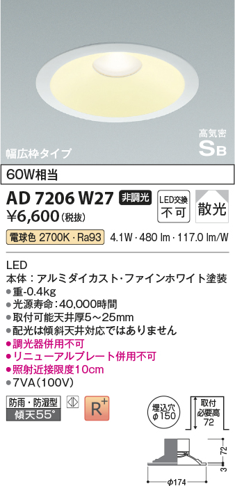 画像1: コイズミ照明　AD7206W27　ダウンライト 埋込穴φ150 非調光 LED一体型 電球色 防雨・防湿型 高気密SB ファインホワイト (1)