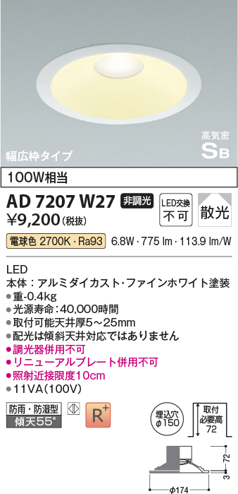 画像1: コイズミ照明　AD7207W27　ダウンライト 埋込穴φ150 非調光 LED一体型 電球色 防雨・防湿型 高気密SB ファインホワイト (1)