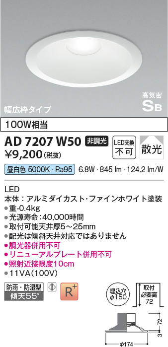 画像1: コイズミ照明　AD7207W50　ダウンライト 埋込穴φ150 非調光 LED一体型 昼白色 防雨・防湿型 高気密SB ファインホワイト (1)