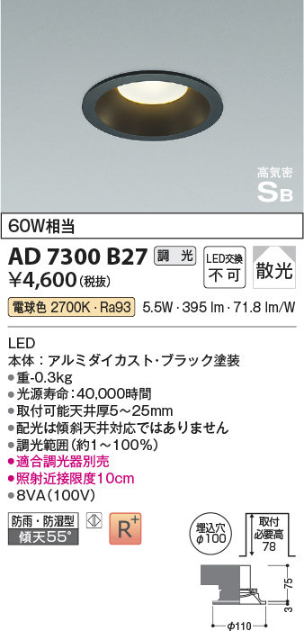 画像1: コイズミ照明　AD7300B27　ダウンライト 埋込穴φ100 調光 調光器別売 LED一体型 電球色 防雨・防湿型 高気密SB ブラック [￡] (1)