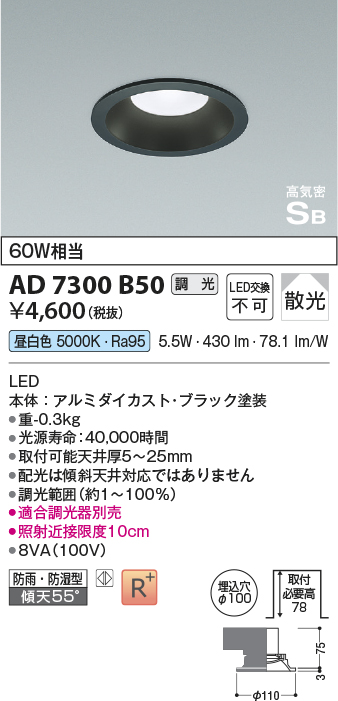 画像1: コイズミ照明　AD7300B50　ダウンライト 埋込穴φ100 調光 調光器別売 LED一体型 昼白色 防雨・防湿型 高気密SB ブラック (1)