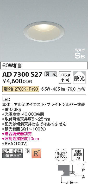 コイズミ照明 AD7300S27 ダウンライト 埋込穴φ100 調光 調光器別売 LED