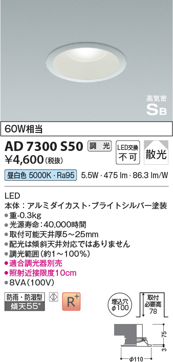 画像1: コイズミ照明　AD7300S50　ダウンライト 埋込穴φ100 調光 調光器別売 LED一体型 昼白色 防雨・防湿型 高気密SB ブライトシルバー (1)