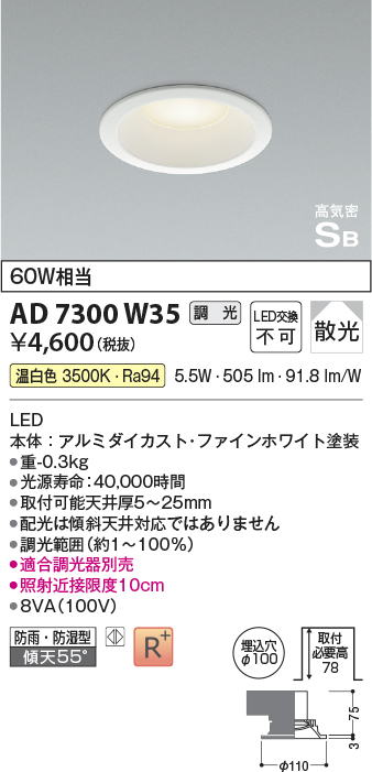 画像1: 【数量限定特価】コイズミ照明 AD7300W35 ダウンライト 埋込穴φ100 調光 調光器別売 LED一体型 温白色 防雨・防湿型 高気密SB ファインホワイト (1)