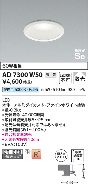 画像1: コイズミ照明　AD7300W50　ダウンライト 埋込穴φ100 調光 調光器別売 LED一体型 昼白色 防雨・防湿型 高気密SB ファインホワイト (1)